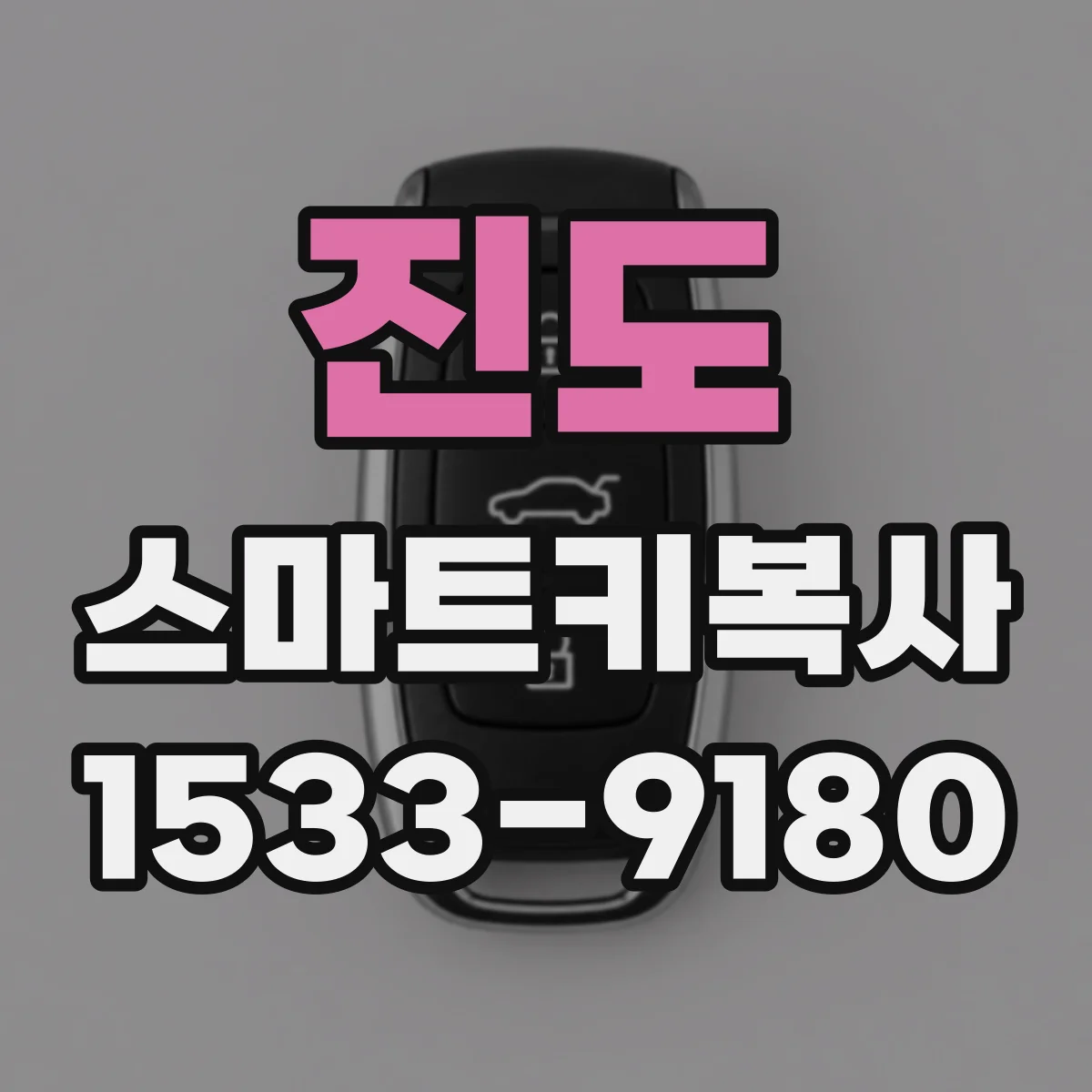 진도 스마트키복사