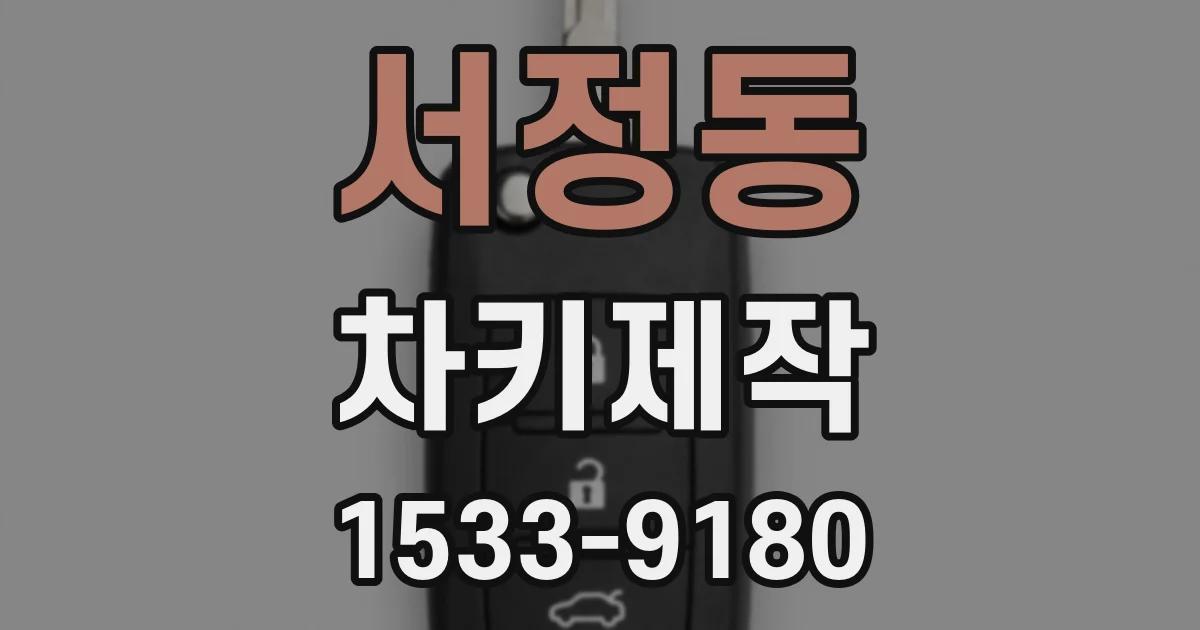 서정동 차키제작