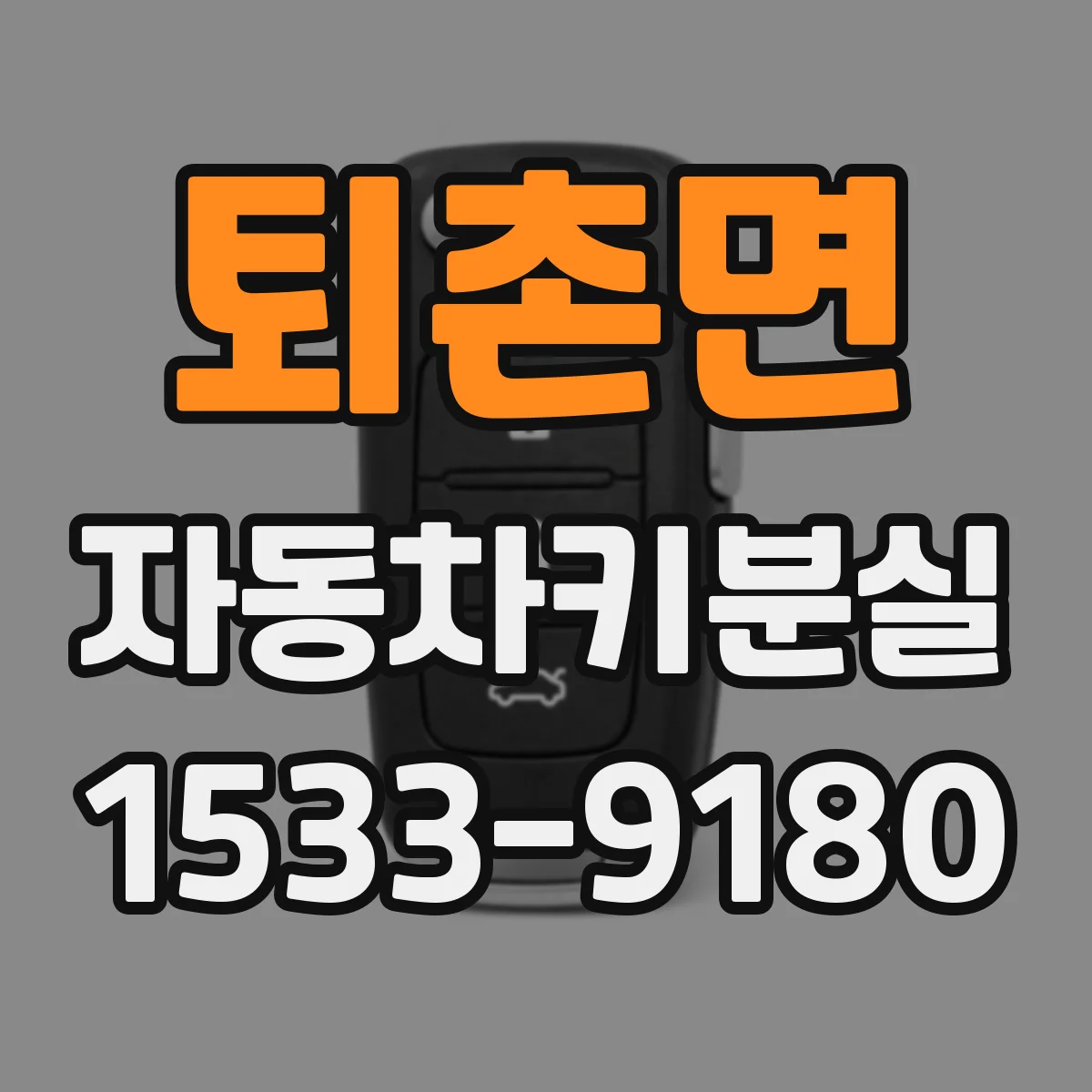 퇴촌면 자동차키분실