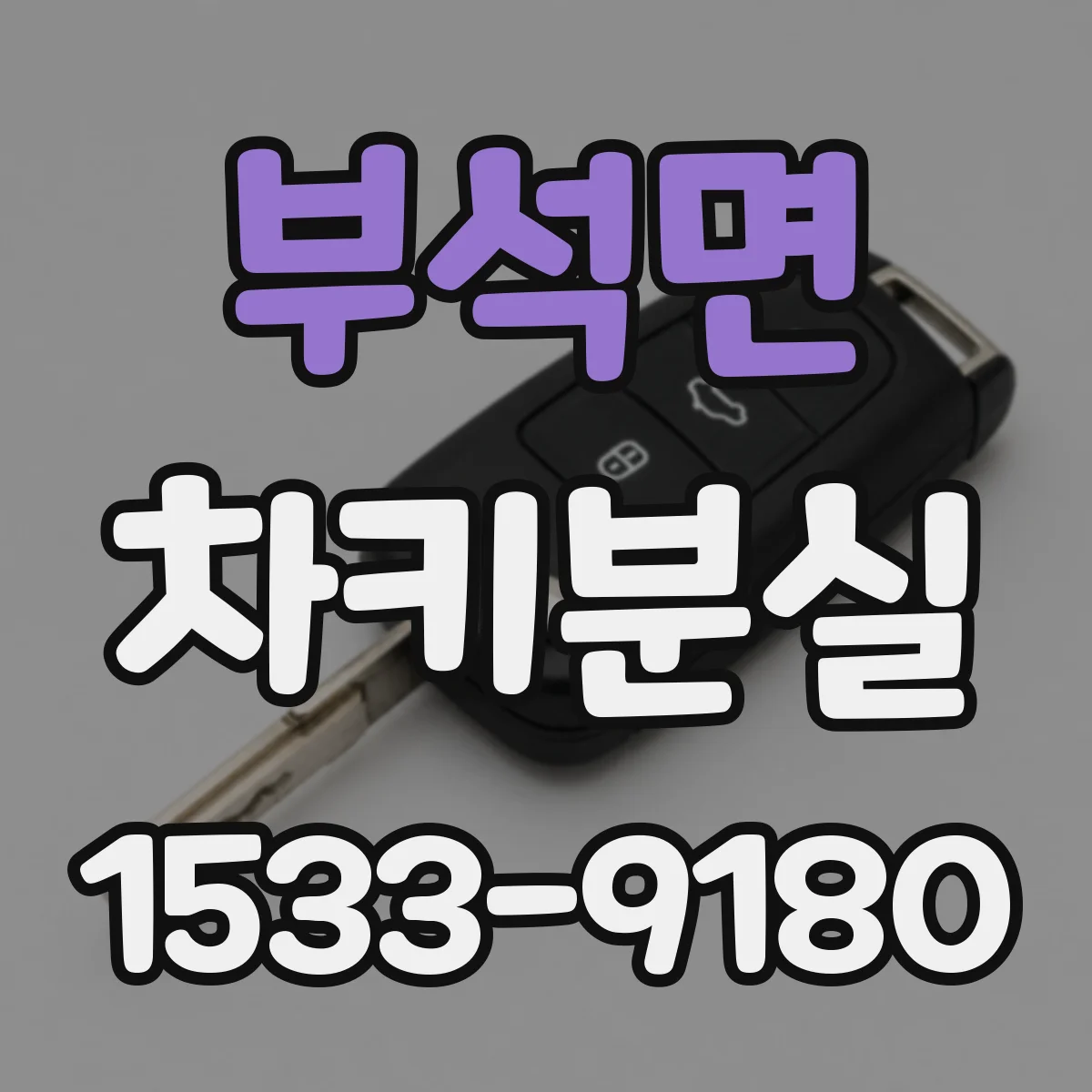 부석면 차키분실
