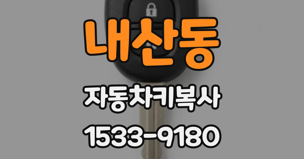 내산동 자동차키복사