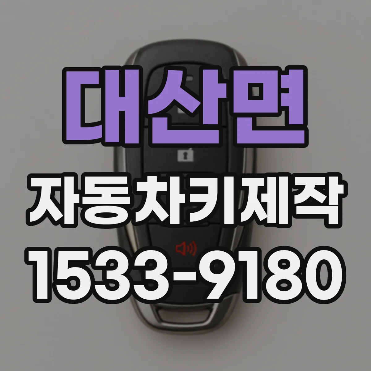 대산면 자동차키제작