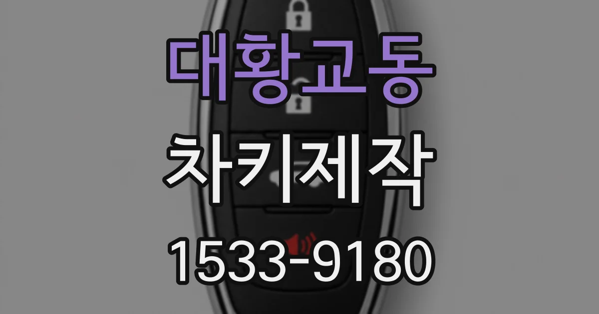 대황교동 차키제작