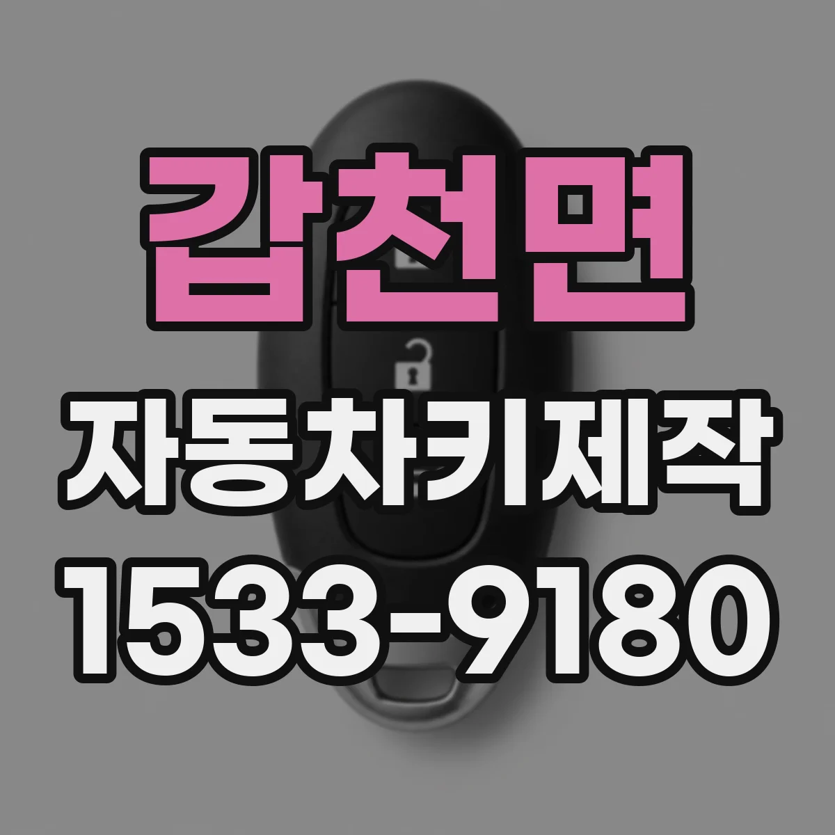 갑천면 자동차키제작