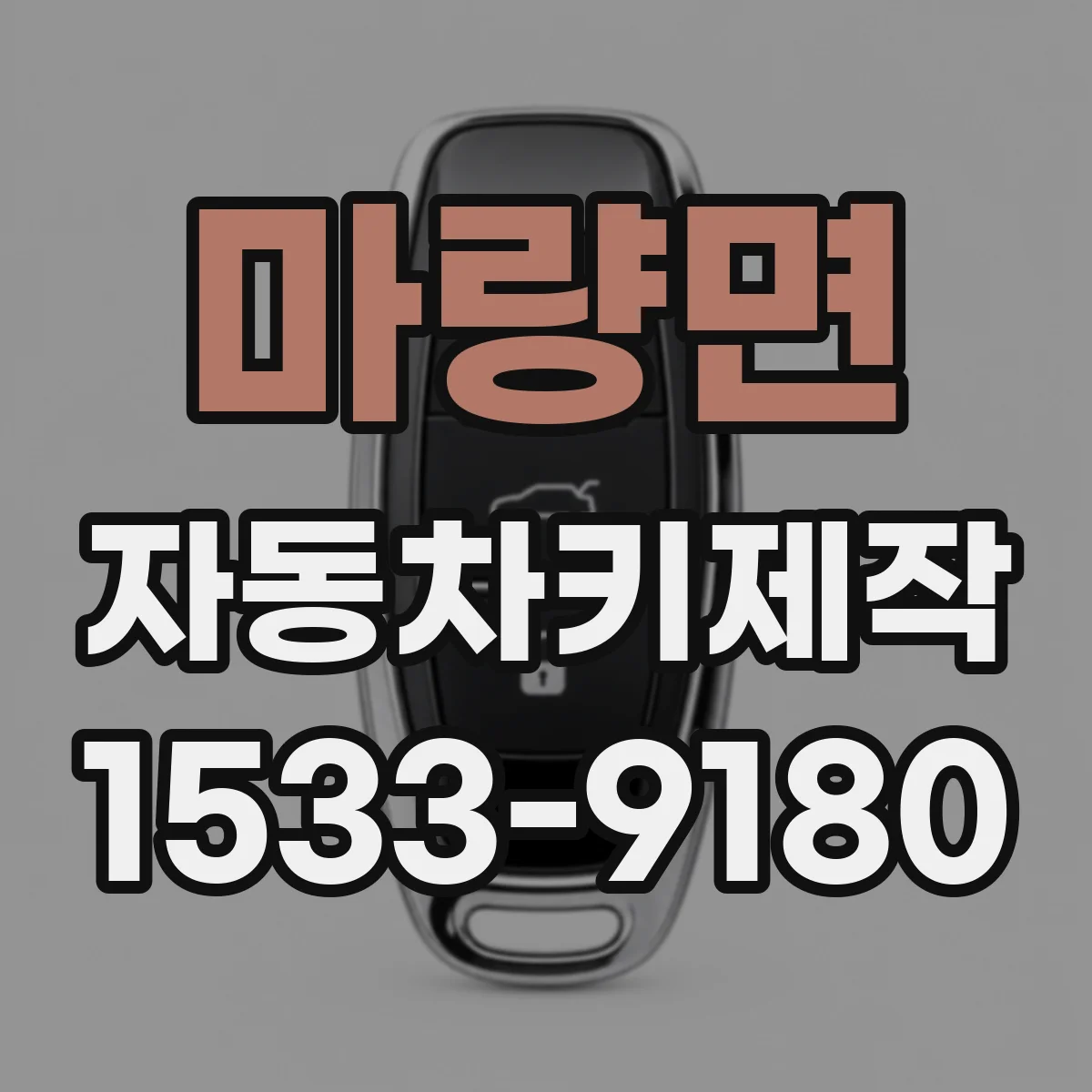 마량면 자동차키제작