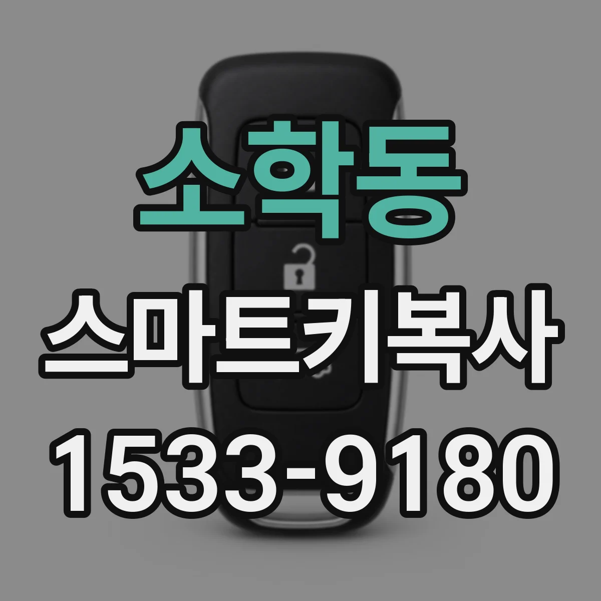 소학동 스마트키복사