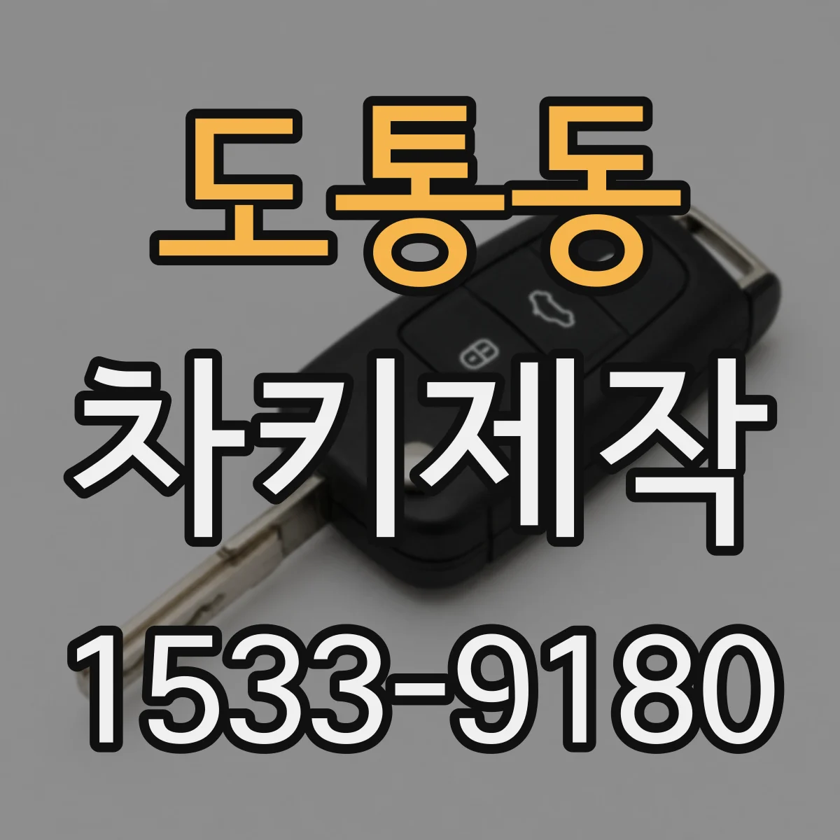 도통동 차키제작