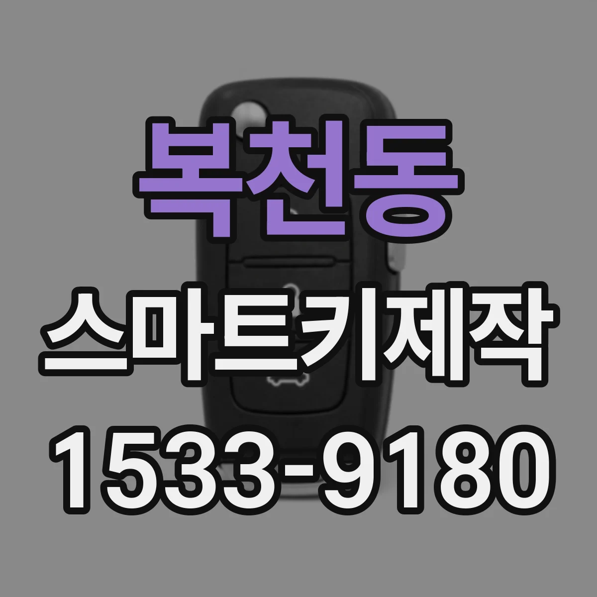복천동 스마트키제작