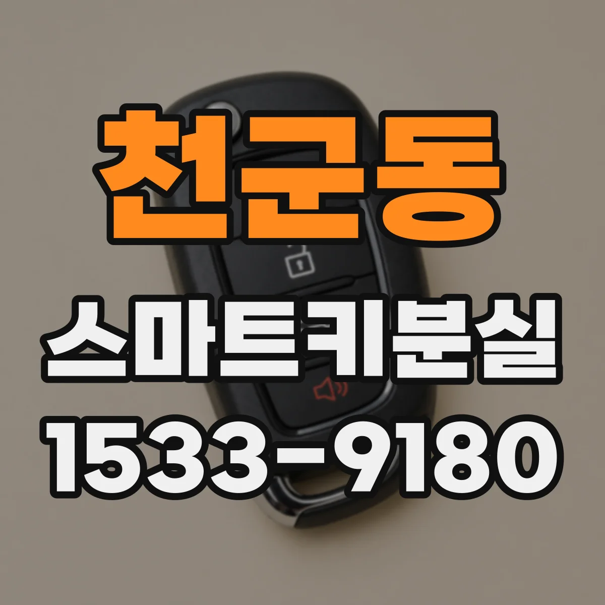 천군동 스마트키분실