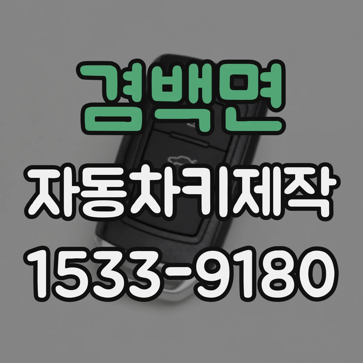겸백면 자동차키제작