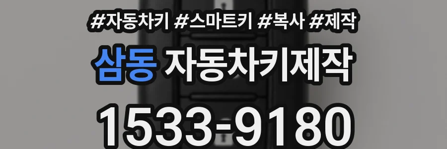 삼동 자동차키제작
