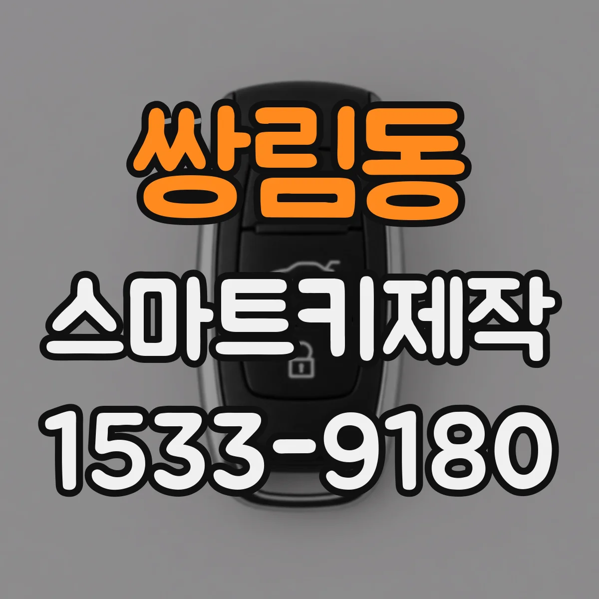 쌍림동 스마트키제작
