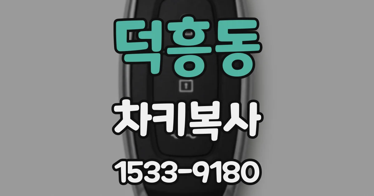 덕흥동 차키복사