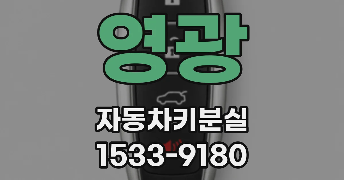 영광 자동차키분실