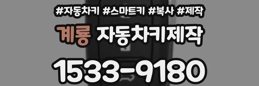 계룡 자동차키제작