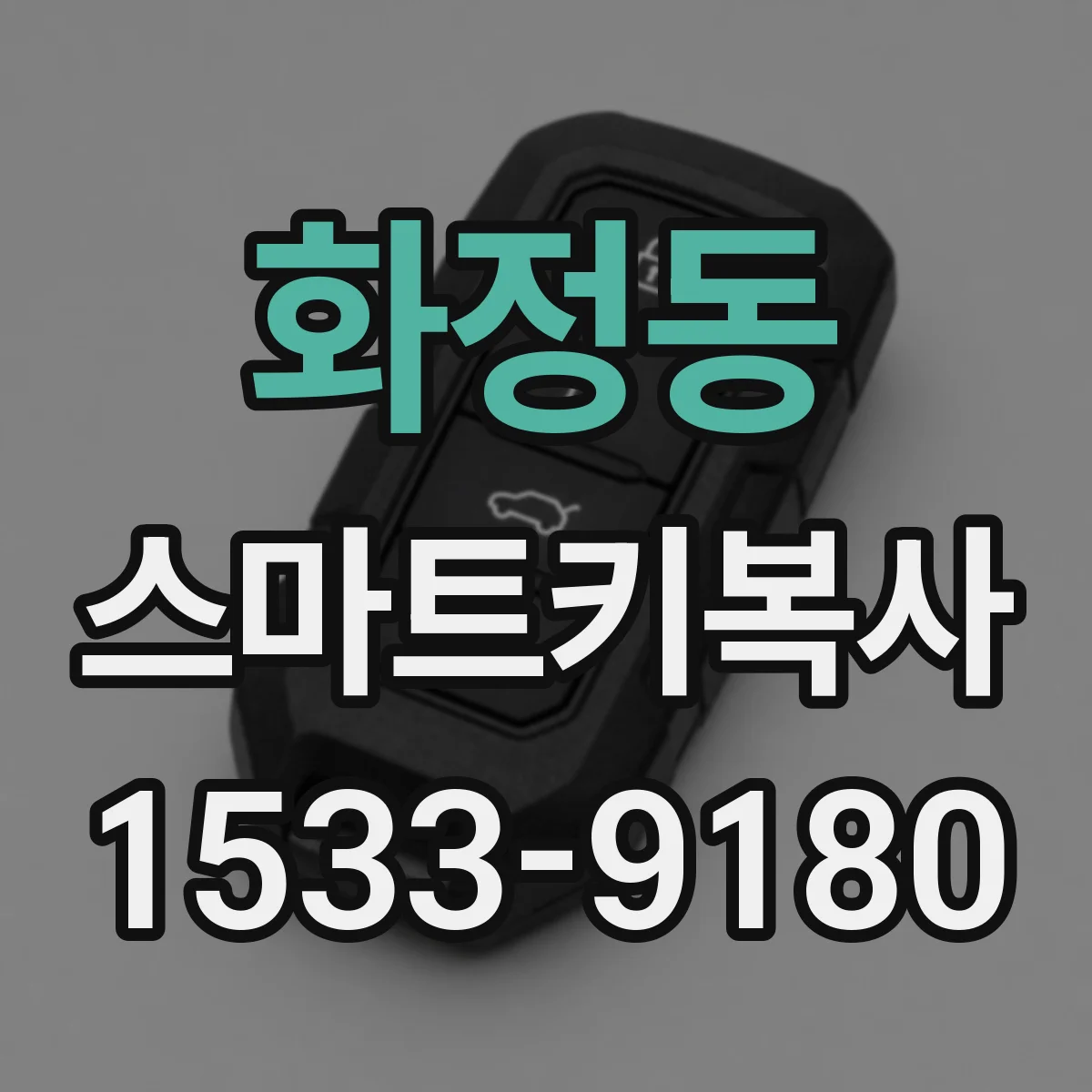 화정동 스마트키복사