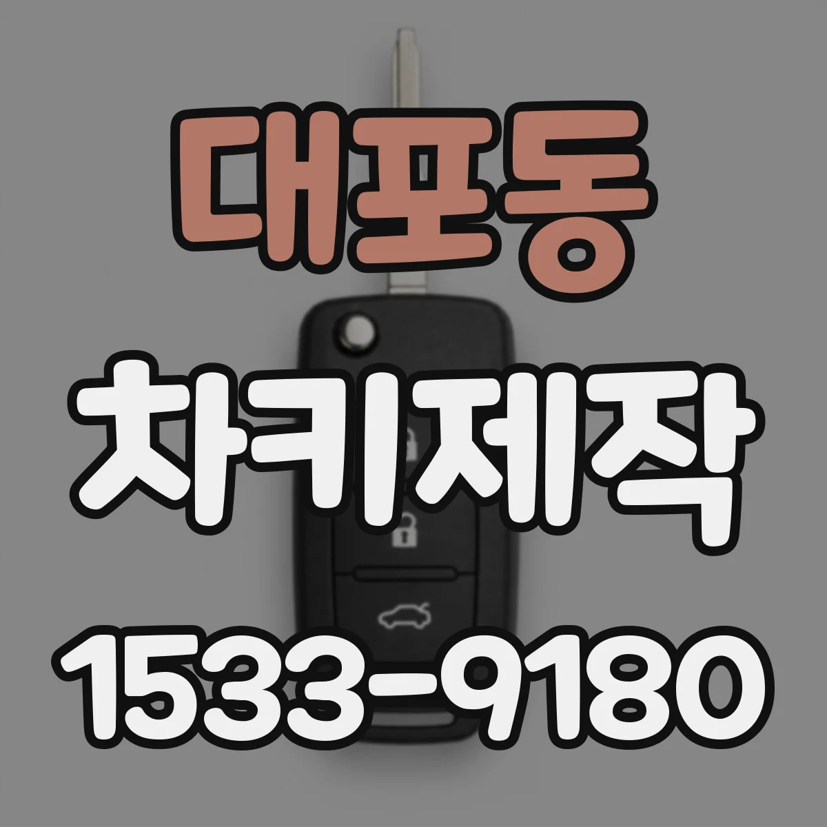 대포동 차키제작