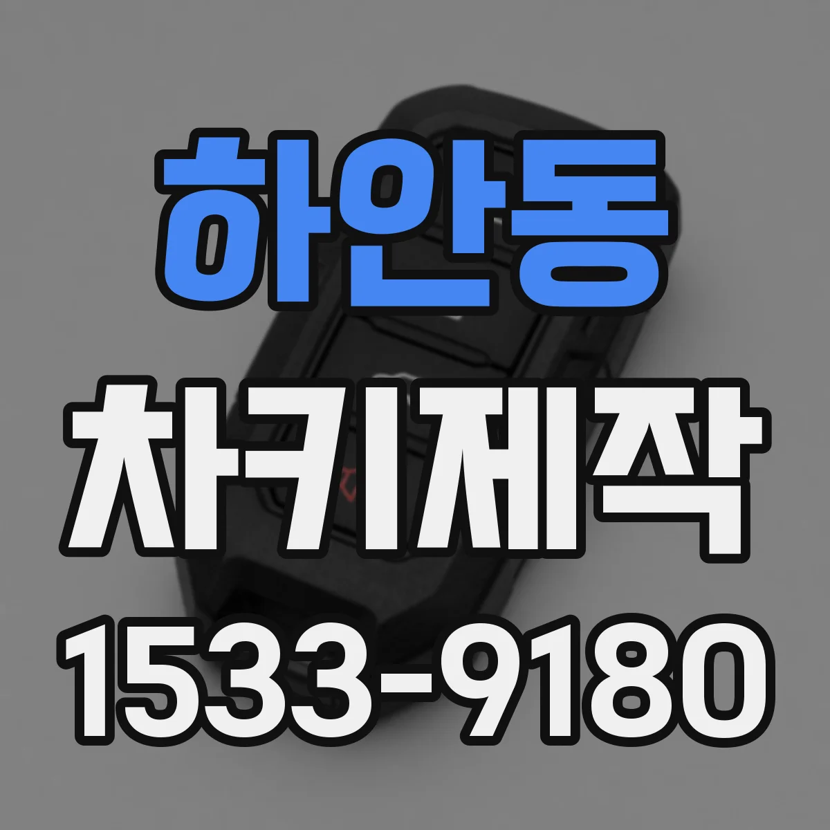 하안동 차키제작