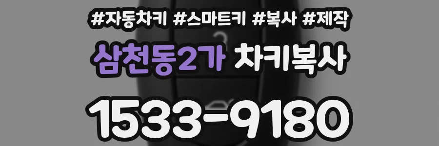 삼천동2가 차키복사