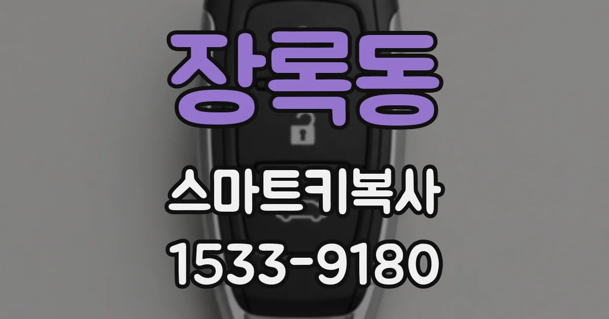 장록동 스마트키복사