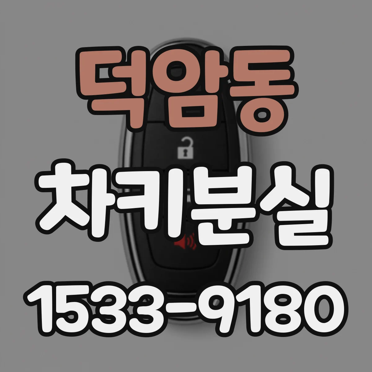 덕암동 차키분실