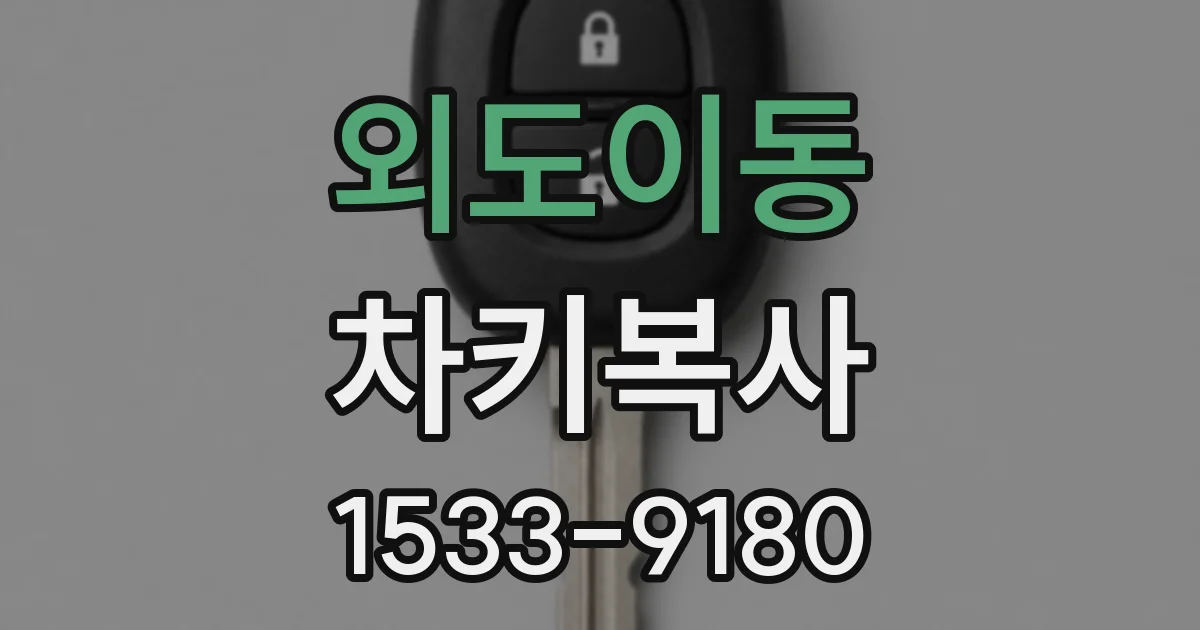 외도이동 차키복사