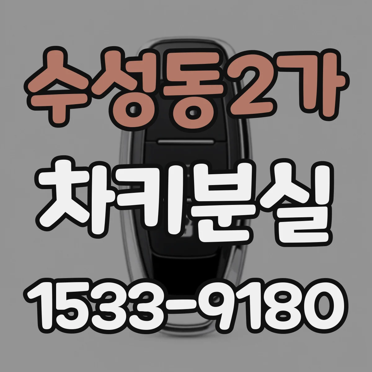 수성동2가 차키분실