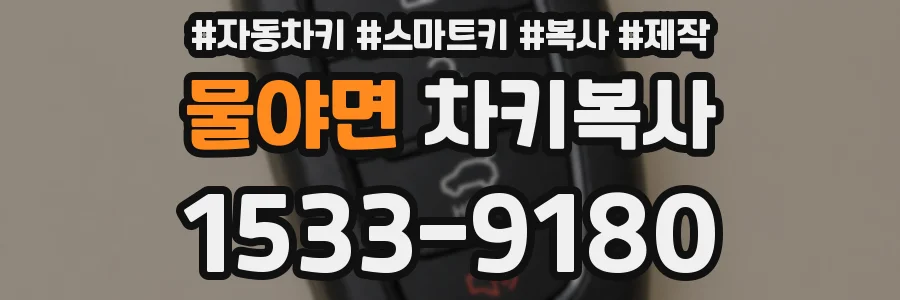 물야면 차키복사
