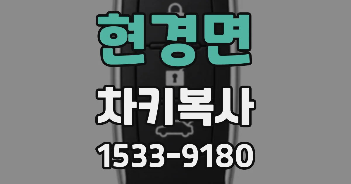 현경면 차키복사