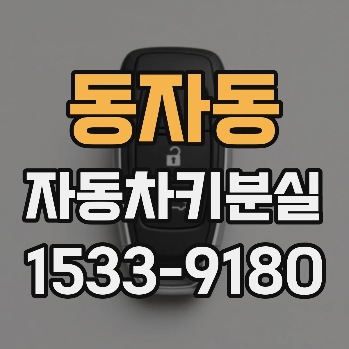 동자동 자동차키분실