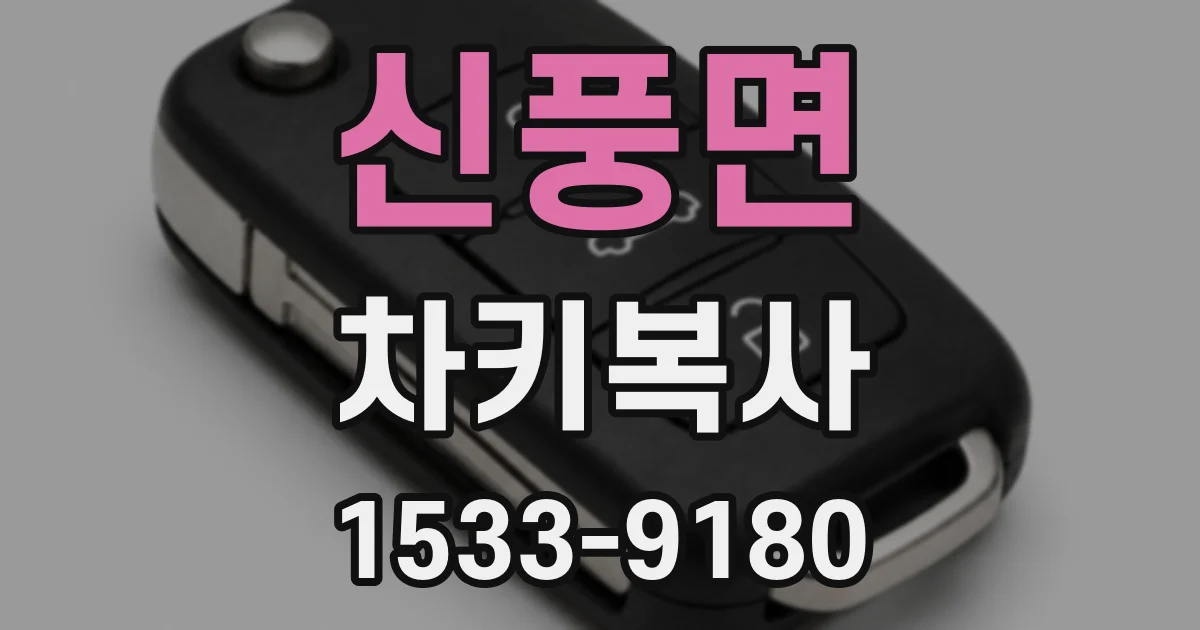 신풍면 차키복사