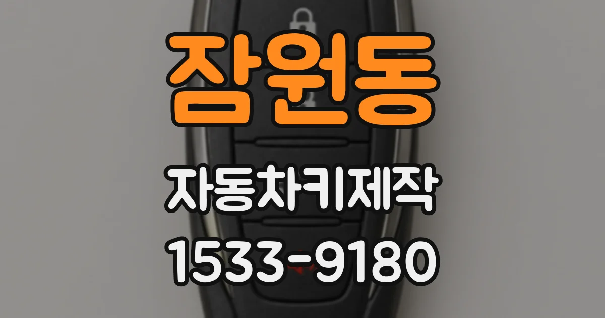 잠원동 자동차키제작