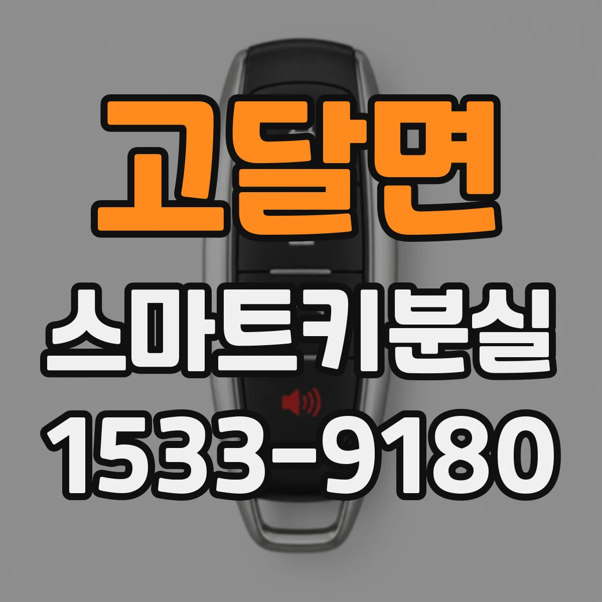 고달면 스마트키분실