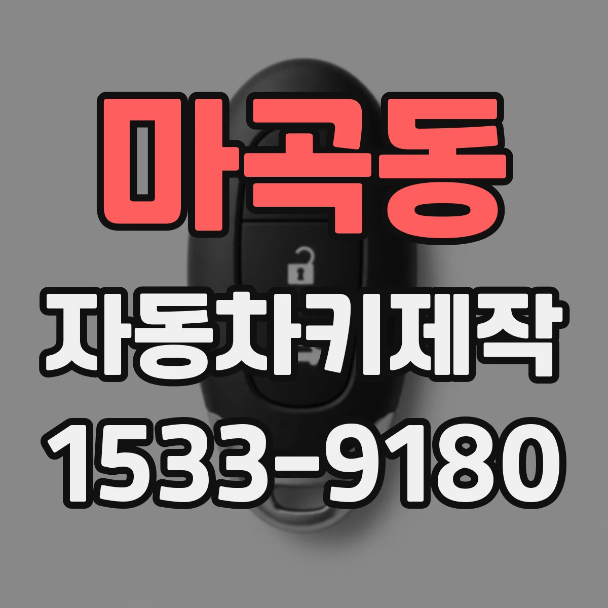 마곡동 자동차키제작