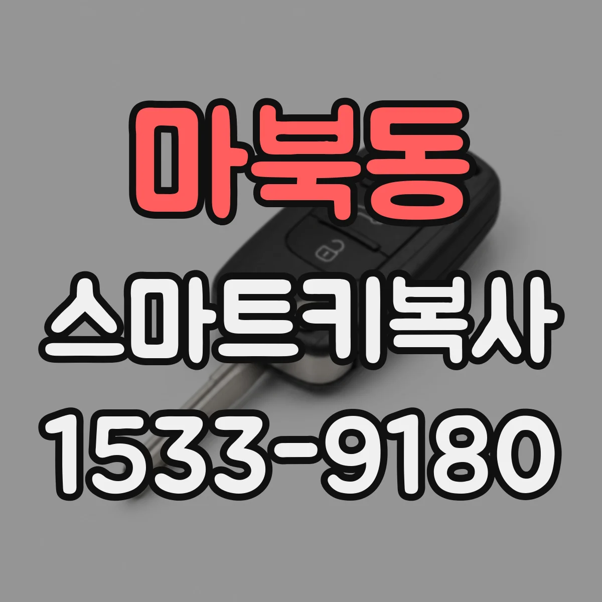 마북동 스마트키복사
