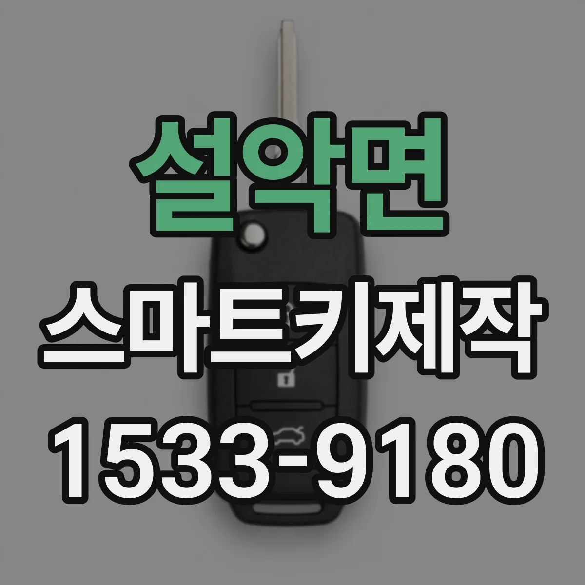 설악면 스마트키제작