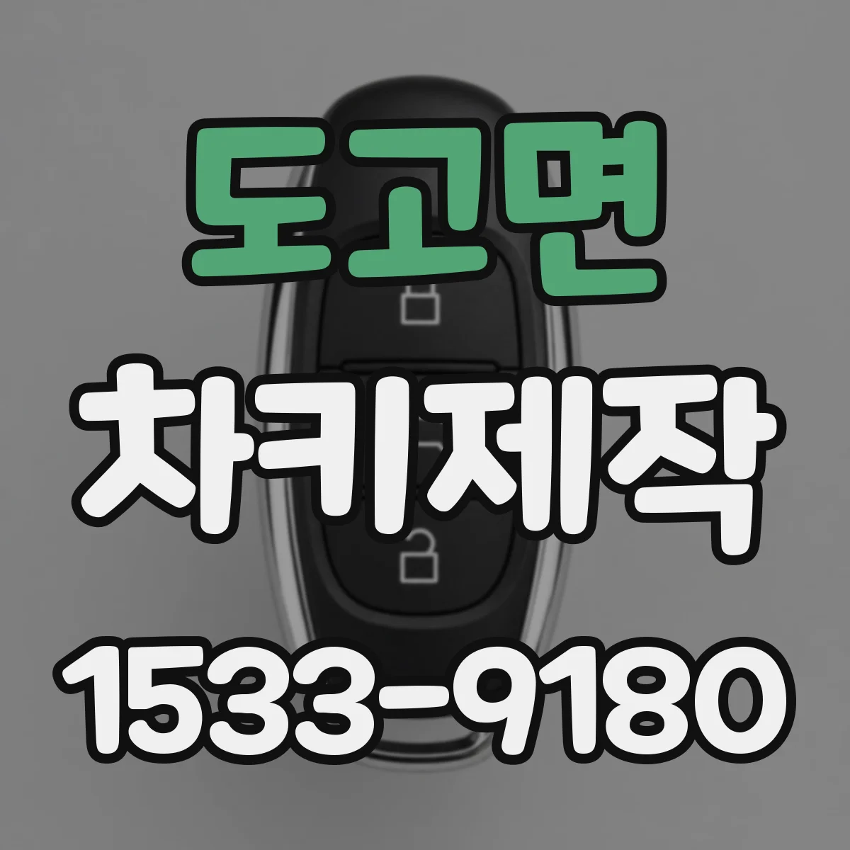 도고면 차키제작