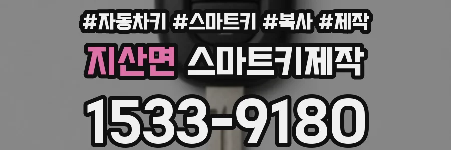 지산면 스마트키제작