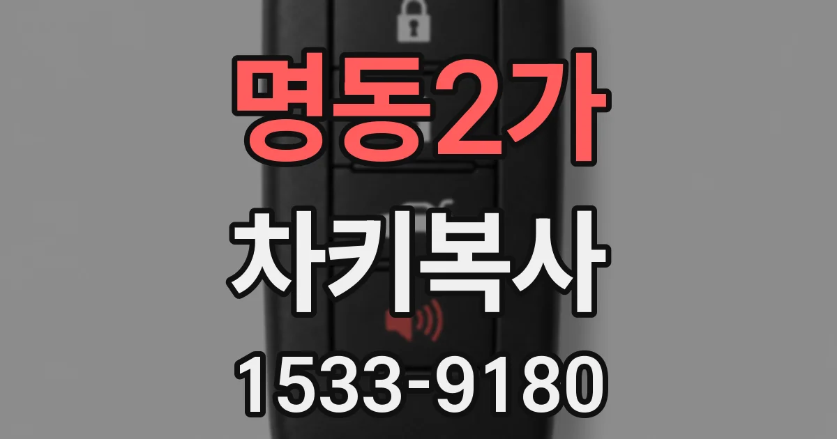 명동2가 차키복사