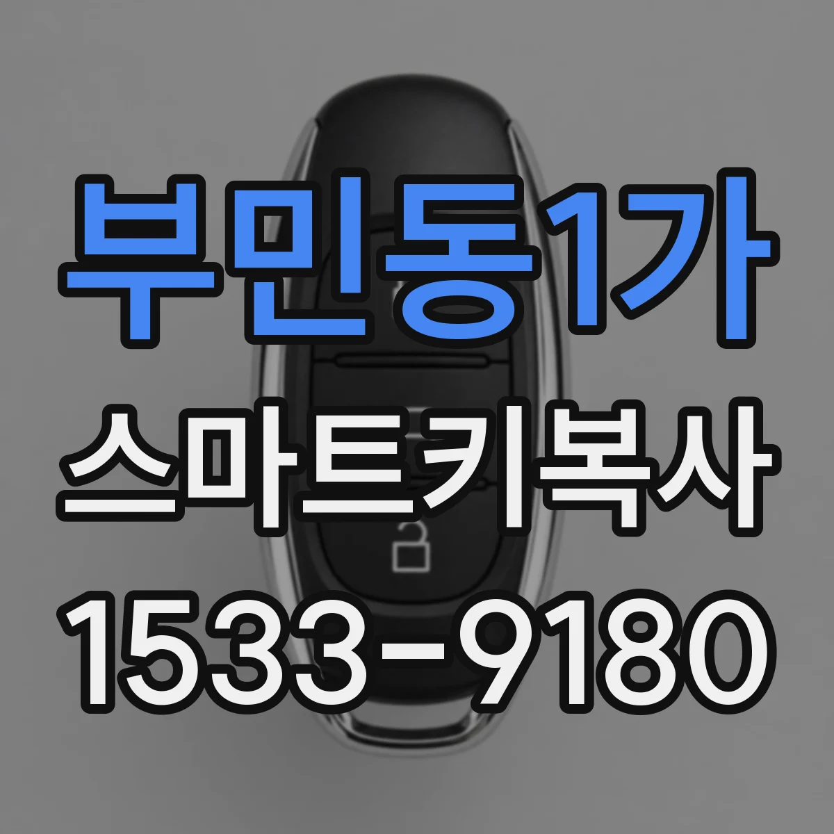 부민동1가 스마트키복사