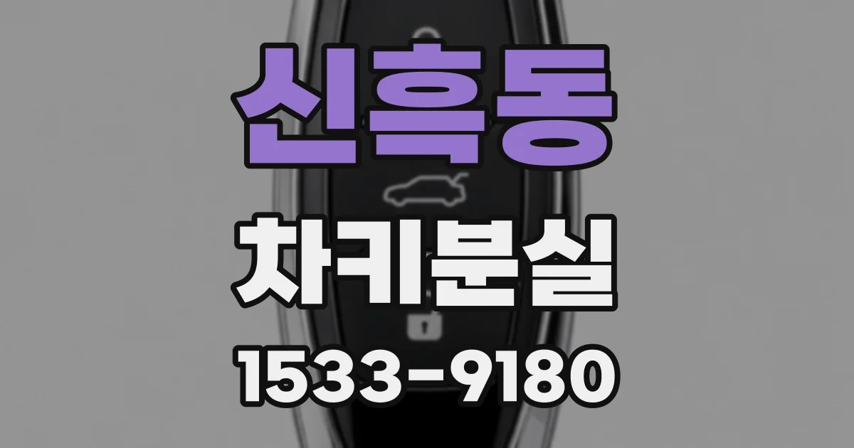 신흑동 차키분실