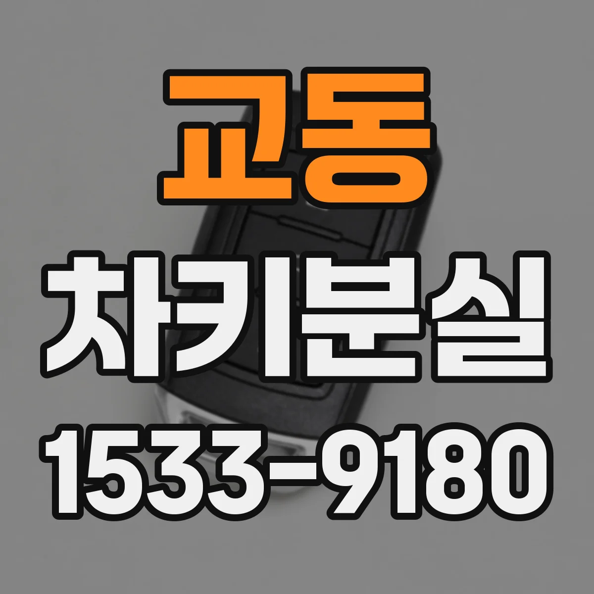 교동 차키분실