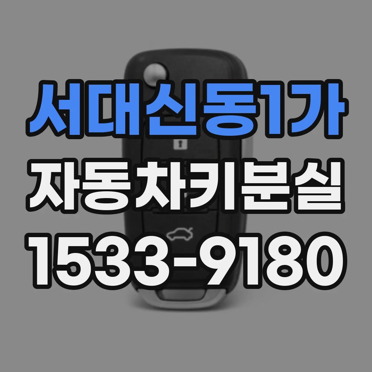 서대신동1가 자동차키분실