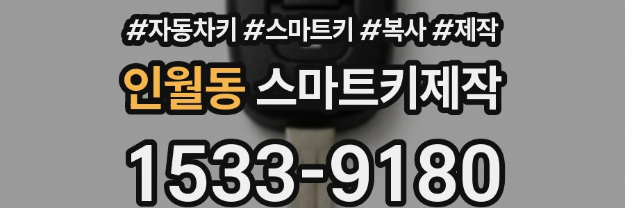 인월동 스마트키제작