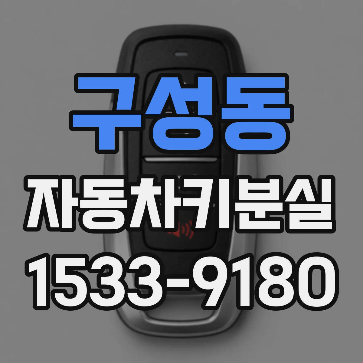 구성동 자동차키분실