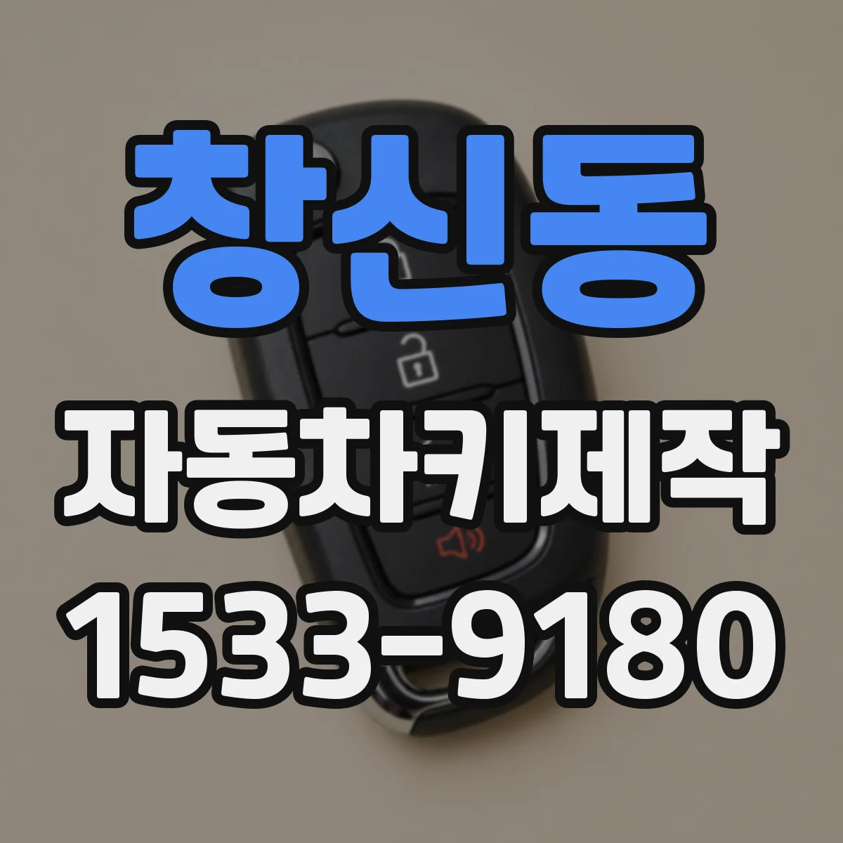 창신동 자동차키제작
