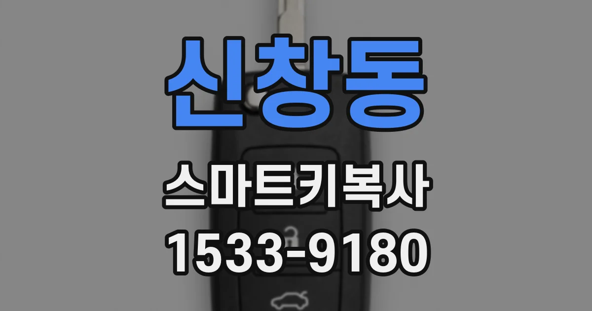 신창동 스마트키복사