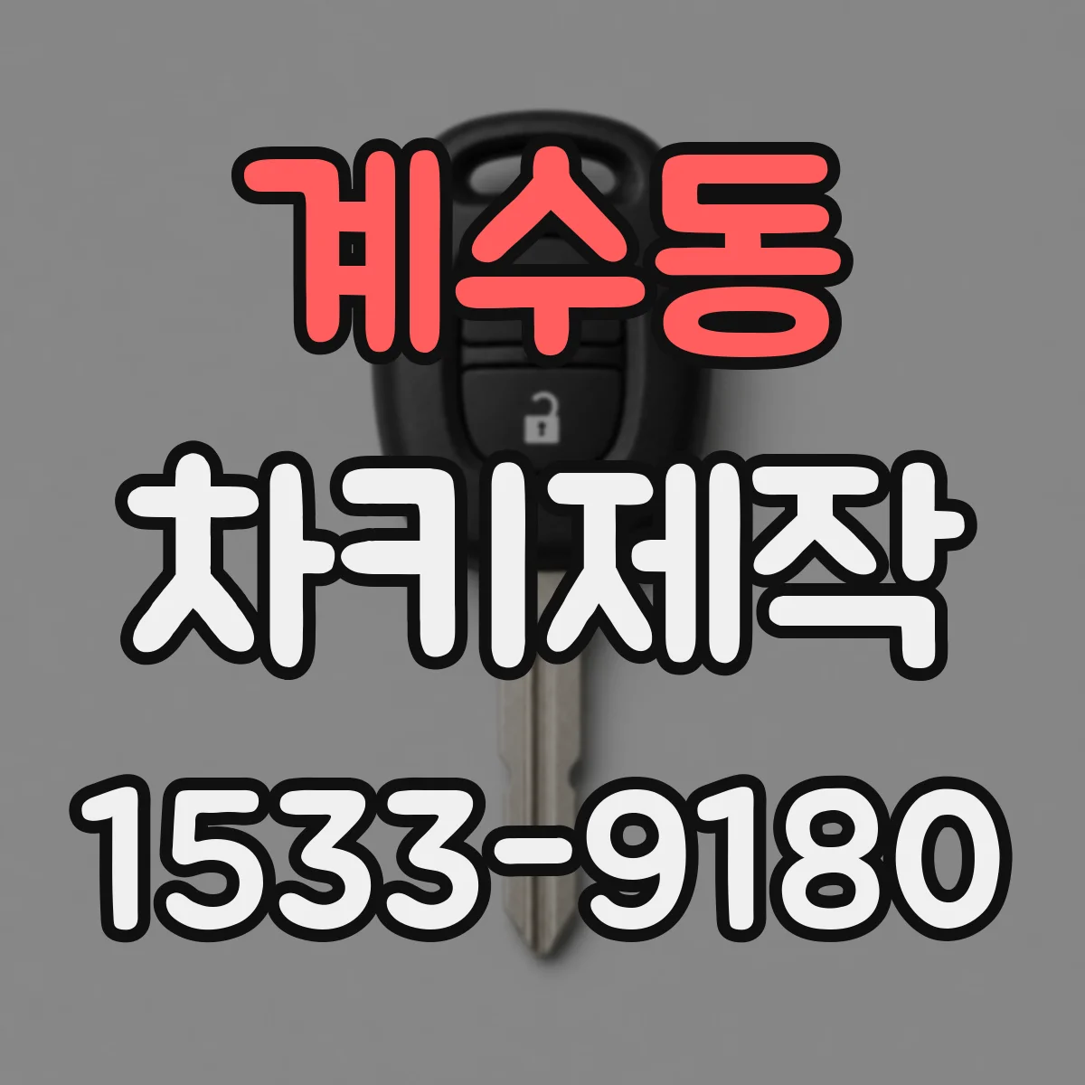 계수동 차키제작