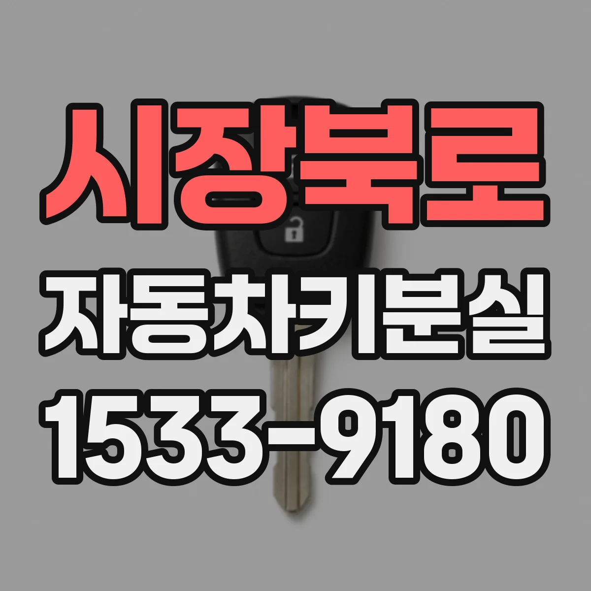 시장북로 자동차키분실