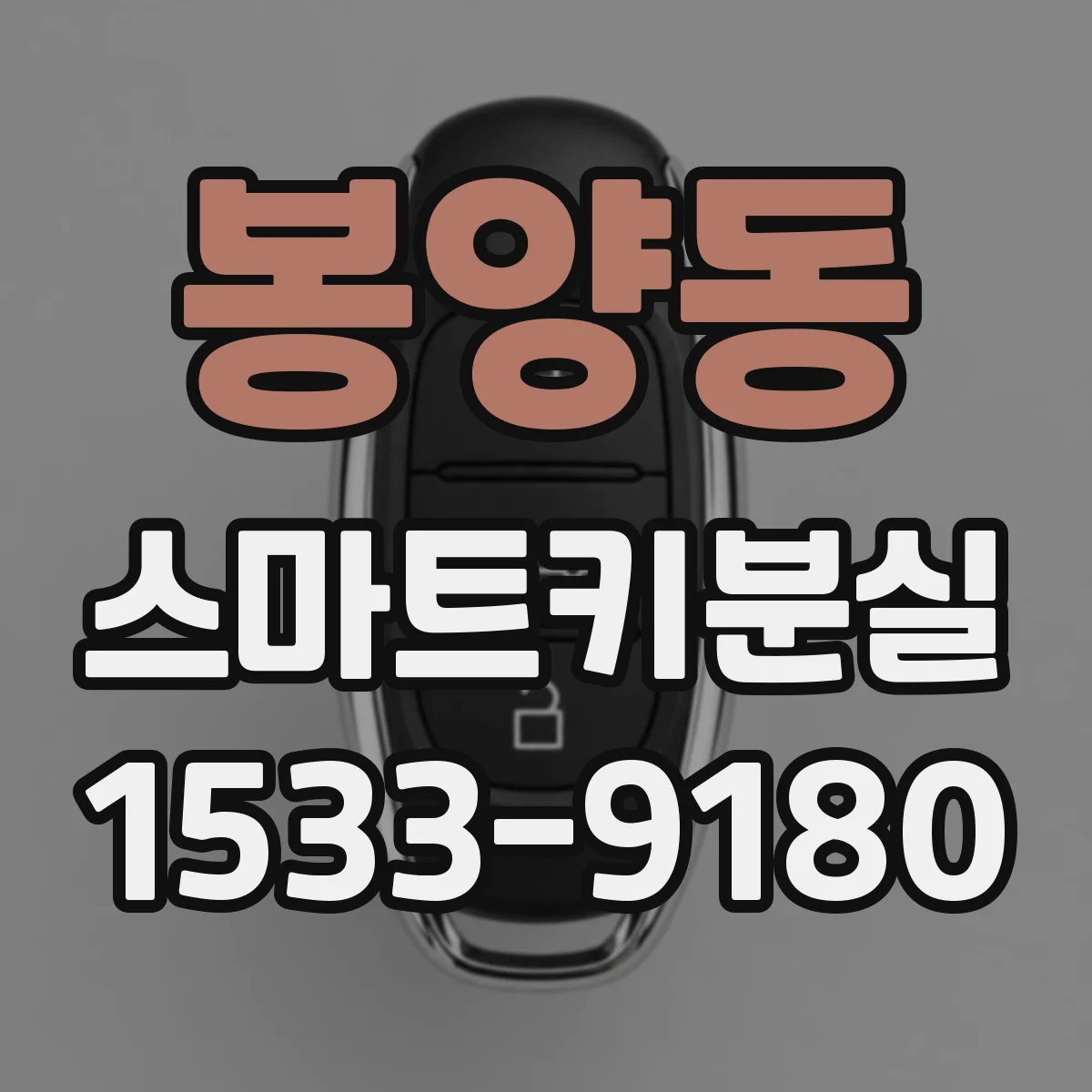 봉양동 스마트키분실